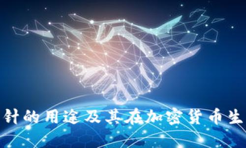 探索区块链币雷针的用途及其在加密货币生态系统中的意义
