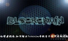初学者指南：如何解决Tokenim中搜索不到代币的问