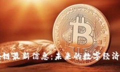 互联网区块链最新信息：未来的数字经济与技术