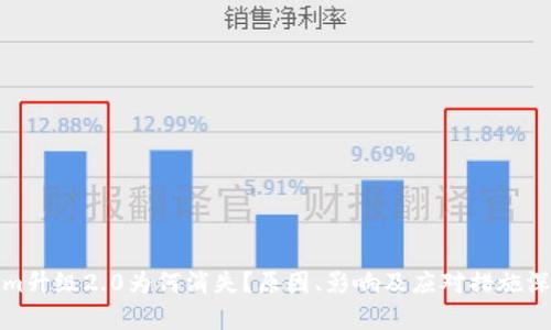 Tokenim升级2.0为何消失？原因、影响及应对措施深入解析