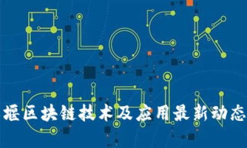 都江堰区块链技术及应用最新动态分析