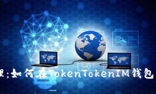 多账户高效管理：如何在TokenTokenIM钱包中实现同时登录