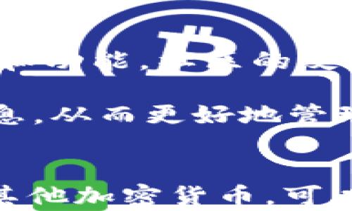 
  Tokenim钱包能否存储ETC？详细解析与使用指南 / 

关键词：
 guanjianci Tokenim钱包, 存储ETC, 数字货币钱包, 加密货币, 钱包安全 /guanjianci 

-----

引言
随着区块链技术的发展以及数字货币的普及，越来越多的人开始关注和使用各种加密货币钱包。Tokenim作为一种新兴的钱包工具，因其便捷性和安全性受到不少用户的青睐。其中一个常见的问题便是“Tokenim钱包可以存ETC吗？”本文将对此问题进行深入探讨，并为您提供详细的使用指南。

Tokenim钱包简介
Tokenim钱包是一种多功能的数字货币钱包，支持多种加密货币的存储和交易，包括比特币（BTC）、以太坊（ETH）、莱特币（LTC）等热门币种。其用户界面友好，操作简单，极大地方便了新手用户使用。不过，作为一个钱包，Tokenim的安全性和资产管理功能也是衡量其优劣的重要标准。

ETC概述及市场地位
以太坊经典（ETC）是以太坊（ETH）的一种分叉币，对于区块链技术及相关市场的影响深远。ETC保持了以太坊早期的去中心化特性，并以其智能合约功能备受关注。虽然市场上存在多种分叉货币，但ETC作为以太坊生态系统的重要组成部分，仍然在数字货币领域中占有一席之地。

Tokenim钱包对ETC的支持情况
当前，Tokenim钱包是否支持ETC可能因版本和更新而有所变化。一般情况下，用户需要在Tokenim的官方网站或应用内查看支持的币种列表，以确认ETC是否在其中。如果Tokenim钱包支持ETC，用户可以方便地进行存储和交易；若不支持，则用户可能需寻求其他钱包解决方案。

怎么在Tokenim钱包中存储ETC？
如果确认Tokenim钱包支持ETC，那么用户只需按照以下步骤进行存储：
1. 下载并安装Tokenim钱包应用，确保其为最新版本。
2. 开启钱包，完成账户注册和安全设置，确保保护好私钥和助记词。
3. 在钱包界面找到“接收”或“存入”选项，生成ETC地址。
4. 从其他平台或钱包将ETC发送到生成的地址，等待确认。

Tokenim钱包的安全性分析
无论是存储哪种数字货币，安全性都是首要考虑的问题。Tokenim钱包在安全性方面采取了多种措施，例如私钥的本地存储和加密传输等。同时，用户也需要定期更新密码、开启双重验证等以保护自己资产的安全。

使用Tokenim钱包的优势与劣势
Tokenim钱包的优势包括操作简单、支持多种货币等，但也存在一些劣势，例如对某些小众币种的支持有限。用户需要结合自己的需求，选择最适合自己的钱包解决方案。

关于Tokenim钱包的六个可能相关问题

问题一：Tokenim钱包支持哪些主要加密货币？
Tokenim钱包具有支持多种加密货币的优势，用户在使用前可以查看其官方网站或应用内的更新，以获得最新的支持列表。主要支持的币种通常包括比特币（BTC）、以太坊（ETH）、比特币现金（BCH）、莱特币（LTC）及以太坊经典（ETC）。

值得注意的是，每个钱包对不同货币的支持程度可能不同，例如在存取速度、手续费等方面。另一个需要考虑的因素是各个币种的市场流动性，如果一个币种用户持有提取困难，可能会影响用户的投资决策。

问题二：有关Tokenim钱包的手续费情况如何？
Tokenim钱包的手续费情况会根据不同的币种、交易方式和网络繁忙程度而有所变化。一般情况下，用户在进行转账、存币等操作时，都需支付一定比例的手续费。这部分费用可能是交易金额的一部分，也可能是固定费用。

要了解最准确的手续费信息，用户建议在进行具体交易前查看Tokenim钱包内的提示信息。此外，通过对比不同钱包的手续费标准，用户可以选择手续费较低的进行操作，以保护自己的利润。

问题三：Tokenim钱包的恢复流程是怎样的？
Tokenim钱包提供了恢复钱包的功能，这对于用户避免因遗失设备或忘记密码而造成的资产损失非常重要。恢复过程通常需要用户输入其助记词或私钥。

具体步骤如下：
1. 在Tokenim钱包界面选择“恢复钱包”选项。
2. 输入准确的助记词或私钥，注意单词的顺序和拼写。
3. 按照提示完成恢复流程，确保资产安全导入到新钱包中。

问题四：Tokenim钱包的客户支持服务怎么样？
Tokenim钱包的客户支持服务影响用户体验，通常包括在线支持、邮件支持和社区支持等方式。在遇到问题时，用户可以首先查阅常见问题解答，如果问题未得到解决，则可以直接联系客户支持。

同时，加入相关的社区和论坛也是了解Tokenim最新动态及获得帮助的好办法。然而，客户支持的响应速度和质量也是投资者和用户选择钱包时需要考虑的重要因素。因此，用户应在体验后综合评估。

问题五：Tokenim钱包是否存在安全隐患？
任何数字货币钱包都不可避免地存在一定的安全隐患，Tokenim钱包也不例外。虽然其采用了多种安全措施，但用户自身也需要增强安全意识，包括使用强密码、定期更新软件等。

此外，用户在进行交易时，需要保持警惕，避免成为网络钓鱼和诈骗的受害者。保持设备的安全也是关键，如安装和使用可靠的杀毒软件和防火墙，以确保个人资产安全。

问题六：Tokenim钱包的未来发展方向是什么？
Tokenim钱包的未来发展方向可能包括技术的不断更新和用户体验的提升。随着加密货币市场的增长，该钱包或许将扩展更多支持的币种和功能。社区的反馈和用户需求也将影响其发展方向。

同时，Tokenim将可能继续其安全性和便捷性，使更多用户能够放心使用。密切关注其官方渠道的动态，将使用户能够第一时间掌握相关信息，从而更好地管理自己的资产。

总结
Tokenim钱包以其多功能和安全性吸引了不少用户，但其支持的币种和服务质量仍是决定用户选择的重要因素。如果您需要存储ETC或者其他加密货币，可以通过本文了解Tokenim钱包的基本情况及相关注意事项，在使用中灵活应对。如果您在使用中仍有疑问，随时咨询官方或社区以获取解答。