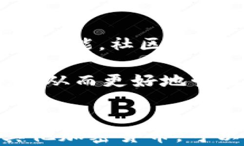 
  Tokenim钱包能否存储ETC？详细解析与使用指南 / 

关键词：
 guanjianci Tokenim钱包, 存储ETC, 数字货币钱包, 加密货币, 钱包安全 /guanjianci 

-----

引言
随着区块链技术的发展以及数字货币的普及，越来越多的人开始关注和使用各种加密货币钱包。Tokenim作为一种新兴的钱包工具，因其便捷性和安全性受到不少用户的青睐。其中一个常见的问题便是“Tokenim钱包可以存ETC吗？”本文将对此问题进行深入探讨，并为您提供详细的使用指南。

Tokenim钱包简介
Tokenim钱包是一种多功能的数字货币钱包，支持多种加密货币的存储和交易，包括比特币（BTC）、以太坊（ETH）、莱特币（LTC）等热门币种。其用户界面友好，操作简单，极大地方便了新手用户使用。不过，作为一个钱包，Tokenim的安全性和资产管理功能也是衡量其优劣的重要标准。

ETC概述及市场地位
以太坊经典（ETC）是以太坊（ETH）的一种分叉币，对于区块链技术及相关市场的影响深远。ETC保持了以太坊早期的去中心化特性，并以其智能合约功能备受关注。虽然市场上存在多种分叉货币，但ETC作为以太坊生态系统的重要组成部分，仍然在数字货币领域中占有一席之地。

Tokenim钱包对ETC的支持情况
当前，Tokenim钱包是否支持ETC可能因版本和更新而有所变化。一般情况下，用户需要在Tokenim的官方网站或应用内查看支持的币种列表，以确认ETC是否在其中。如果Tokenim钱包支持ETC，用户可以方便地进行存储和交易；若不支持，则用户可能需寻求其他钱包解决方案。

怎么在Tokenim钱包中存储ETC？
如果确认Tokenim钱包支持ETC，那么用户只需按照以下步骤进行存储：
1. 下载并安装Tokenim钱包应用，确保其为最新版本。
2. 开启钱包，完成账户注册和安全设置，确保保护好私钥和助记词。
3. 在钱包界面找到“接收”或“存入”选项，生成ETC地址。
4. 从其他平台或钱包将ETC发送到生成的地址，等待确认。

Tokenim钱包的安全性分析
无论是存储哪种数字货币，安全性都是首要考虑的问题。Tokenim钱包在安全性方面采取了多种措施，例如私钥的本地存储和加密传输等。同时，用户也需要定期更新密码、开启双重验证等以保护自己资产的安全。

使用Tokenim钱包的优势与劣势
Tokenim钱包的优势包括操作简单、支持多种货币等，但也存在一些劣势，例如对某些小众币种的支持有限。用户需要结合自己的需求，选择最适合自己的钱包解决方案。

关于Tokenim钱包的六个可能相关问题

问题一：Tokenim钱包支持哪些主要加密货币？
Tokenim钱包具有支持多种加密货币的优势，用户在使用前可以查看其官方网站或应用内的更新，以获得最新的支持列表。主要支持的币种通常包括比特币（BTC）、以太坊（ETH）、比特币现金（BCH）、莱特币（LTC）及以太坊经典（ETC）。

值得注意的是，每个钱包对不同货币的支持程度可能不同，例如在存取速度、手续费等方面。另一个需要考虑的因素是各个币种的市场流动性，如果一个币种用户持有提取困难，可能会影响用户的投资决策。

问题二：有关Tokenim钱包的手续费情况如何？
Tokenim钱包的手续费情况会根据不同的币种、交易方式和网络繁忙程度而有所变化。一般情况下，用户在进行转账、存币等操作时，都需支付一定比例的手续费。这部分费用可能是交易金额的一部分，也可能是固定费用。

要了解最准确的手续费信息，用户建议在进行具体交易前查看Tokenim钱包内的提示信息。此外，通过对比不同钱包的手续费标准，用户可以选择手续费较低的进行操作，以保护自己的利润。

问题三：Tokenim钱包的恢复流程是怎样的？
Tokenim钱包提供了恢复钱包的功能，这对于用户避免因遗失设备或忘记密码而造成的资产损失非常重要。恢复过程通常需要用户输入其助记词或私钥。

具体步骤如下：
1. 在Tokenim钱包界面选择“恢复钱包”选项。
2. 输入准确的助记词或私钥，注意单词的顺序和拼写。
3. 按照提示完成恢复流程，确保资产安全导入到新钱包中。

问题四：Tokenim钱包的客户支持服务怎么样？
Tokenim钱包的客户支持服务影响用户体验，通常包括在线支持、邮件支持和社区支持等方式。在遇到问题时，用户可以首先查阅常见问题解答，如果问题未得到解决，则可以直接联系客户支持。

同时，加入相关的社区和论坛也是了解Tokenim最新动态及获得帮助的好办法。然而，客户支持的响应速度和质量也是投资者和用户选择钱包时需要考虑的重要因素。因此，用户应在体验后综合评估。

问题五：Tokenim钱包是否存在安全隐患？
任何数字货币钱包都不可避免地存在一定的安全隐患，Tokenim钱包也不例外。虽然其采用了多种安全措施，但用户自身也需要增强安全意识，包括使用强密码、定期更新软件等。

此外，用户在进行交易时，需要保持警惕，避免成为网络钓鱼和诈骗的受害者。保持设备的安全也是关键，如安装和使用可靠的杀毒软件和防火墙，以确保个人资产安全。

问题六：Tokenim钱包的未来发展方向是什么？
Tokenim钱包的未来发展方向可能包括技术的不断更新和用户体验的提升。随着加密货币市场的增长，该钱包或许将扩展更多支持的币种和功能。社区的反馈和用户需求也将影响其发展方向。

同时，Tokenim将可能继续其安全性和便捷性，使更多用户能够放心使用。密切关注其官方渠道的动态，将使用户能够第一时间掌握相关信息，从而更好地管理自己的资产。

总结
Tokenim钱包以其多功能和安全性吸引了不少用户，但其支持的币种和服务质量仍是决定用户选择的重要因素。如果您需要存储ETC或者其他加密货币，可以通过本文了解Tokenim钱包的基本情况及相关注意事项，在使用中灵活应对。如果您在使用中仍有疑问，随时咨询官方或社区以获取解答。