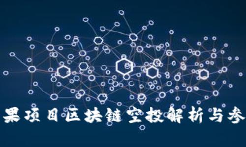 最新糖果项目区块链空投解析与参与指南