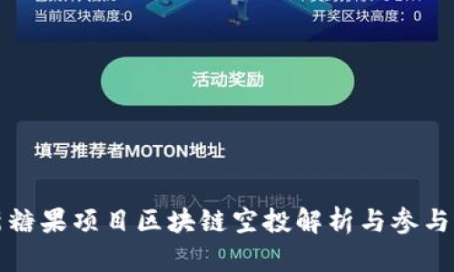 最新糖果项目区块链空投解析与参与指南