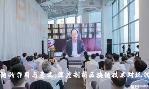 比特币区块链的作用与意义：深度剖析区块链技术对现代金融的影响