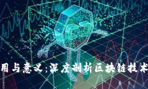 比特币区块链的作用与意义：深度剖析区块链技术对现代金融的影响