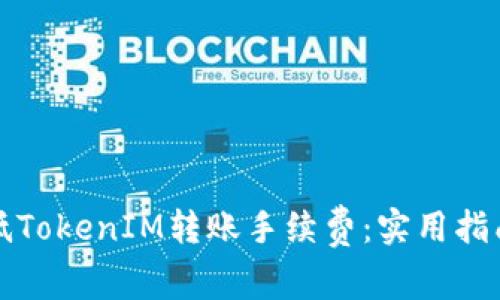 如何降低TokenIM转账手续费：实用指南与技巧