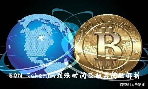 EON Tokenim到账时间及相关问题解析