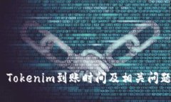 EON Tokenim到账时间及相关问题解析