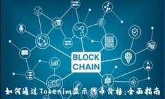   如何通过Tokenim显示代币价格：全面指南