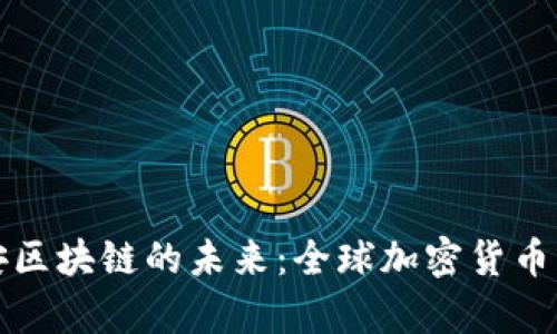 赵长鹏与币安区块链的未来：全球加密货币革命的领头羊