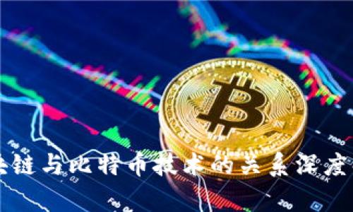 区块链与比特币技术的关系深度解析