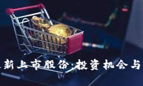探讨区块链最新上市股份：投资机会与市场趋势分析