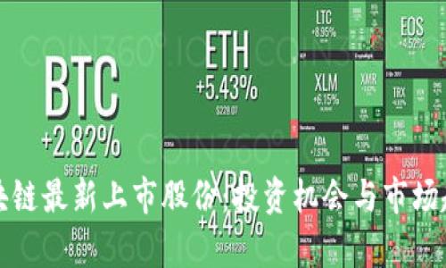 探讨区块链最新上市股份：投资机会与市场趋势分析