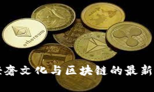 拍一拍轻奢文化与区块链的最新发展探索