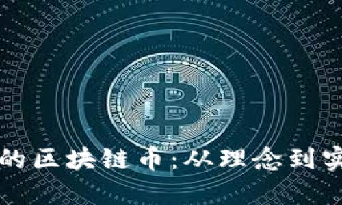 如何创建自己的区块链币：从理念到实践的详尽指南
