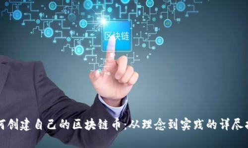 如何创建自己的区块链币：从理念到实践的详尽指南