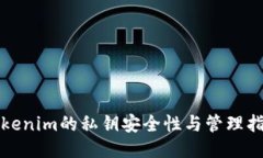 Tokenim的私钥安全性与管理指南