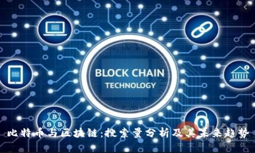 比特币与区块链：搜索量分析及其未来趋势