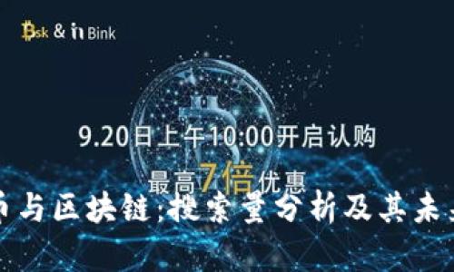 比特币与区块链：搜索量分析及其未来趋势