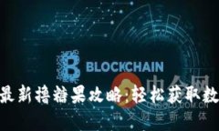 : Tokenim最新撸糖果攻略：轻松获取数字资产秘笈