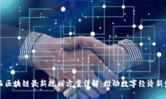 广西区块链最新规划方案详解：推动数字经济新