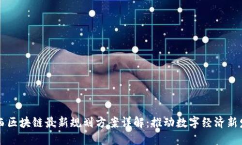 广西区块链最新规划方案详解：推动数字经济新发展
