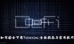 如何安全下载Tokenim：全面指南与实用技巧
