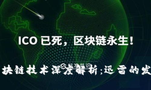 比特币区块链技术深度解析：迅雷的发展与未来