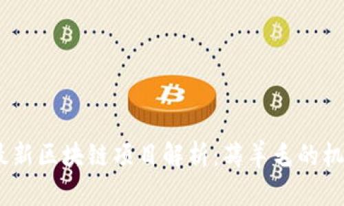 2023年最新区块链项目解析：薅羊毛的机会与风险