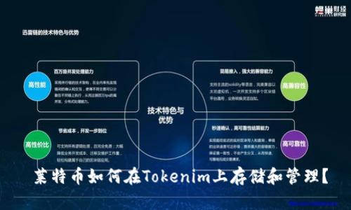  莱特币如何在Tokenim上存储和管理？