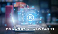  莱特币如何在Tokenim上存储和管理？