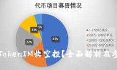 什么是TokenIM收空投？全面解析及参与指南