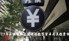 2023年区块链排名前十的数字货币及其投资分析
