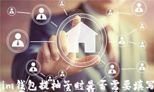 
Tokenim钱包提柚子时是否需要填写标签？