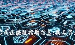 2023年最新郑州区块链招聘信息：找工作，了解行
