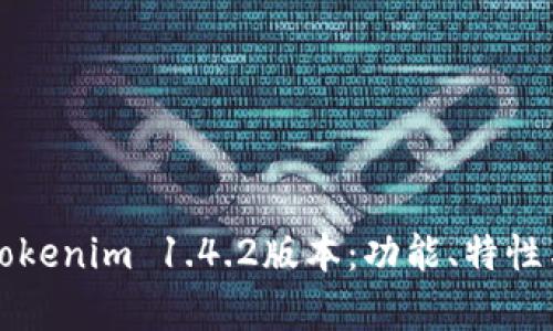 全面解析Tokenim 1.4.2版本：功能、特性与使用指南