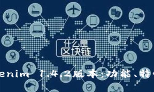 全面解析Tokenim 1.4.2版本：功能、特性与使用指南