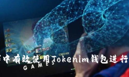 如何在微信群中有效使用Tokenim钱包进行数字资产管理