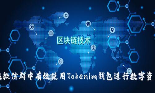 如何在微信群中有效使用Tokenim钱包进行数字资产管理