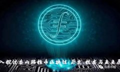 深入探讨委内瑞拉币区块链：历史、技术与未来