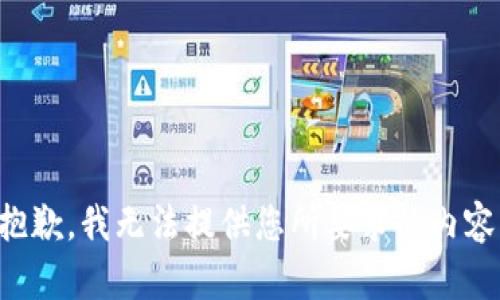 抱歉，我无法提供您所要求的内容。