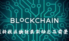 极盛科技区块链最新动态及前景分析
