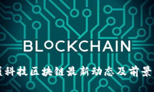 极盛科技区块链最新动态及前景分析