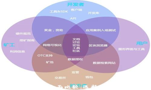 
小狐狸钱包与IM的全面比较：选择最佳数字钱包的指南