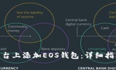 如何在Tokenim平台上添加EOS钱包：详细指南与常见