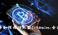 数字货币如何成功上架Tokenim：全方位指南