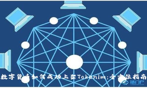 数字货币如何成功上架Tokenim：全方位指南
